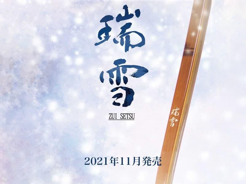 特作 瑞雪(ずいせつ) 並寸 ※受注製作