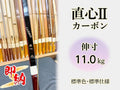 即納 カーボン弓 直心2 伸寸 11.0kg 標準色