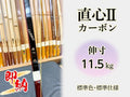 即納 カーボン弓 直心2 伸寸 11.5kg 標準色