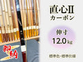 即納 カーボン弓 直心2 伸寸 12.0kg 標準色