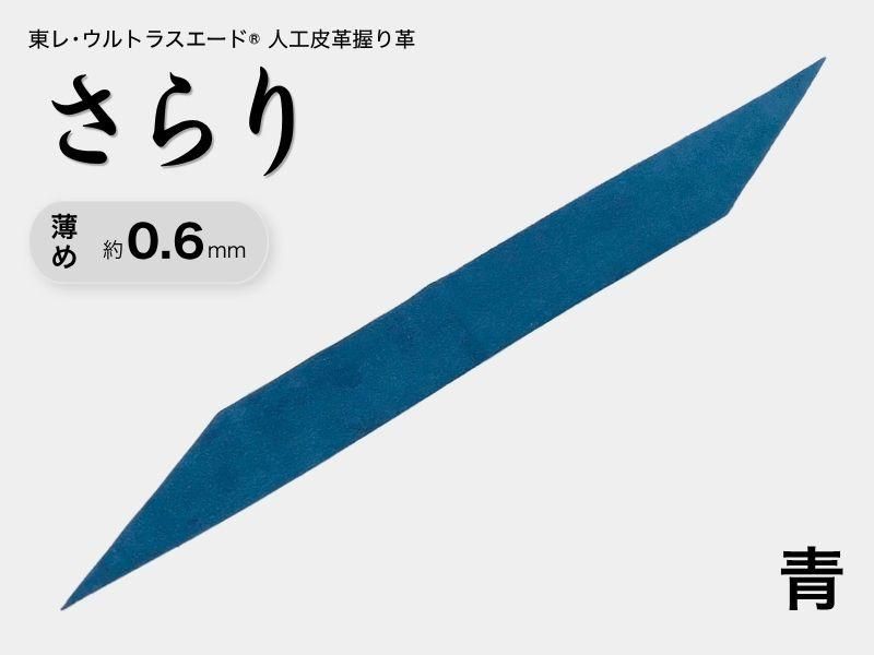握り革 人工皮革 さらり｜薄め 約0.6mm｜#01 青