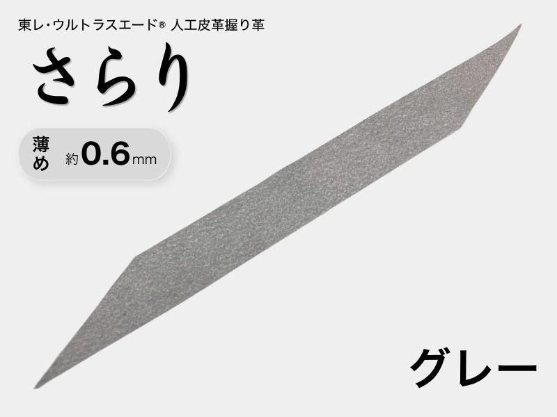 握り革 人工皮革 さらり｜薄め 約0.6mm｜#07 グレー