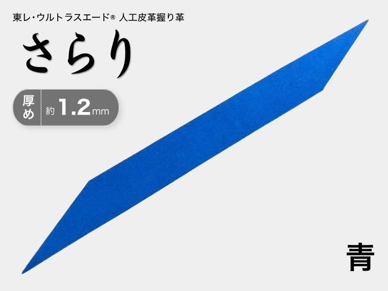 握り革 人工皮革 さらり｜厚め 約1.2mm｜#01 青