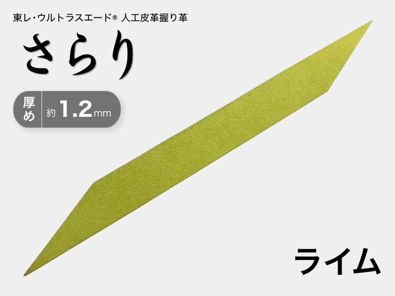 握り革 人工皮革 さらり｜厚め 約1.2mm｜#02 ライム