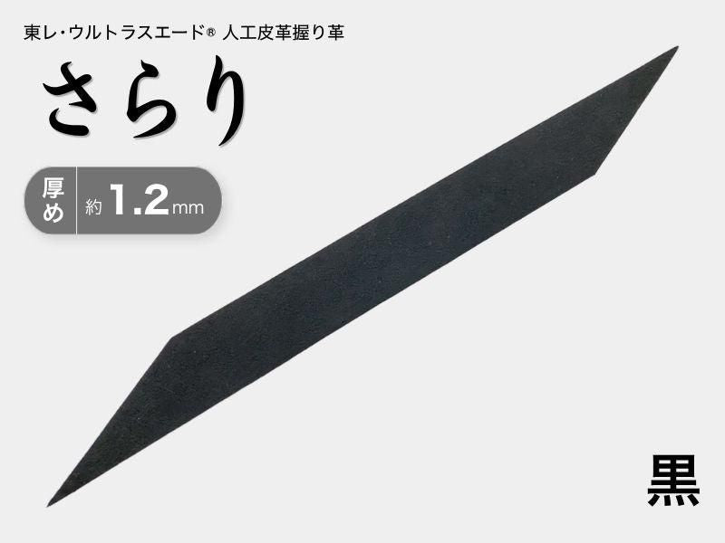 握り革 人工皮革 さらり｜厚め 約1.2mm｜#06 黒