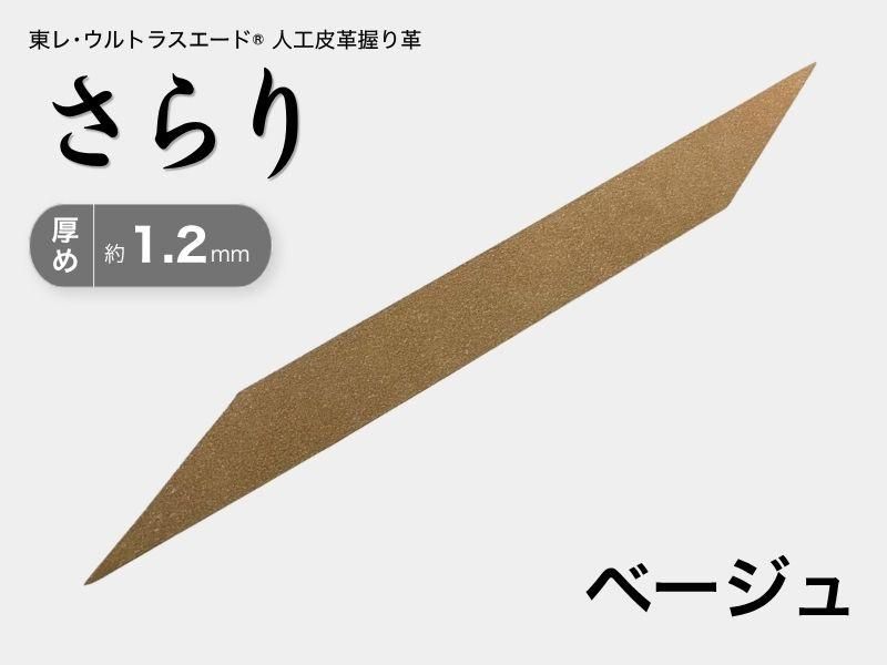 握り革 人工皮革 さらり｜厚め 約1.2mm｜#14 ベージュ