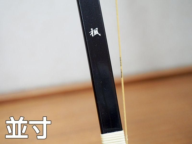 楓(かえで) 並寸