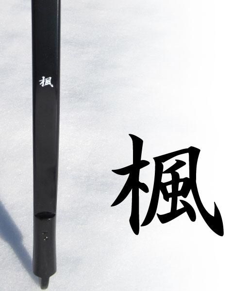 楓(かえで) 並寸