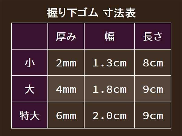 握り下　ゴム